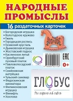 Раздаточные карточки "Народные промыслы" - «globural.ru» - Салават