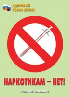 Брошюра "Наркотикам – нет! " - «globural.ru» - Салават