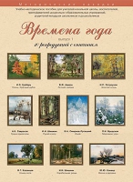 Набор репродукций "Времена года" выпуск №1 (10 репродукций.) - «globural.ru» - Салават
