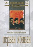 DVD художественный фильм "Первая конная" - «globural.ru» - Салават