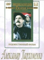 DVD Художественный фильм "Александр Пархоменко" - «globural.ru» - Салават