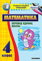 Тренажёр. 4 класс.Перевод единиц массы - «globural.ru» - Салават