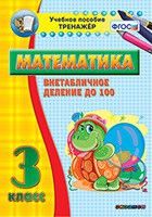 Тренажёр по математике. 3 класс. Внетабличное деление до 100 - «globural.ru» - Салават