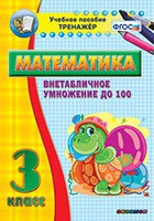 Тренажёр по математике. 3 класс. Внетабличное умножение до 100 - «globural.ru» - Салават