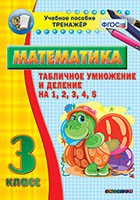 Тренажёр по математике. 3 класс. Табличное умножение и деление на 1,2,3,4,5 - «globural.ru» - Салават