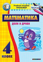 Тренажёр по математике. 4 класс. Доли и дроби - «globural.ru» - Салават