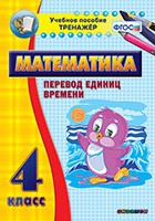 Тренажёр по математике. 4 класс. Перевод единиц времени - «globural.ru» - Салават