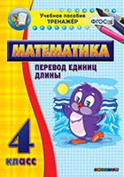 Тренажёр по математике. 4 класс. Перевод единиц длины - «globural.ru» - Салават
