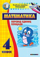 Тренажёр по математике.  4 класс. Перевод единиц площади - «globural.ru» - Салават
