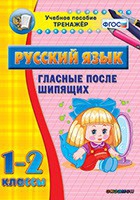 Тренажёр. 1-2 классы. Гласные после шипящих - «globural.ru» - Салават