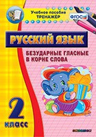 Тренажёр. 2 класс. Безударные гласные в корне слова - «globural.ru» - Салават