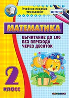 Тренажёр по математике. 2 класс. Вычитание до 100 без перехода через десяток - «globural.ru» - Салават