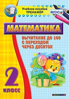 Тренажёр по математике. 2 класс. Вычитание до 100 с переходом через десяток - «globural.ru» - Салават