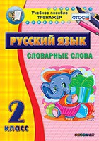 Тренажёр. 2 класс. Словарные слова - «globural.ru» - Салават