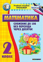 Тренажёр по математике. 2 класс. Сложение до 100 без перехода через десяток - «globural.ru» - Салават