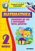 Тренажёр по математике. 2 класс. Сложение до 100 с переходом через десяток - «globural.ru» - Салават