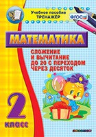 Тренажёр по математике. 2 класс. Сложение и вычитание до 20 с переходом через десяток - «globural.ru» - Салават
