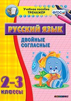 Тренажёр. 2-3 классы. Двойные согласные - «globural.ru» - Салават