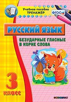 Тренажёр. 3 класс. Безударные гласные в корне слова - «globural.ru» - Салават