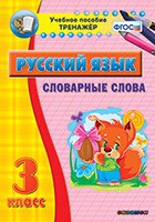 Тренажёр. 3 класс. Словарные слова - «globural.ru» - Салават