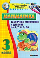 Тренажёр по математике. 3 класс. Табличное умножение и деление на 6,7,8,9,10 - «globural.ru» - Салават