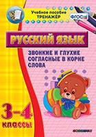 Тренажёр. 3-4 классы. Звонкие и глухие согласные в корне слова - «globural.ru» - Салават