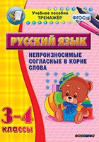 Тренажёр. 3-4 классы. Непроизносимые согласные в корне слова - «globural.ru» - Салават