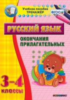 Тренажёр. 3-4 классы. Окончания прилагательных - «globural.ru» - Салават