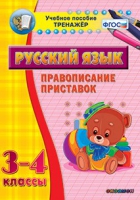 Тренажёр. 3-4 классы. Правописание приставок - «globural.ru» - Салават