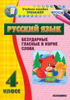 Тренажёр. 4 класс. Безударные гласные в корне слова - «globural.ru» - Салават