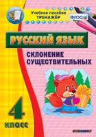 Тренажёр. 4 класс. Склонение существительных - «globural.ru» - Салават