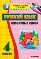 Тренажёр. 4 класс. Словарные слова - «globural.ru» - Салават