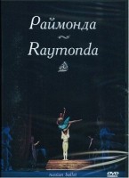 DVD "Раймонда" А. Глазунова (балет Большого театра) - «globural.ru» - Салават