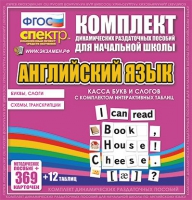 Касса букв и слогов с набором интерактивных таблиц. Английский язык. - «globural.ru» - Салават