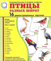 Демонстрационные карточки "Птицы разных широт" - «globural.ru» - Салават