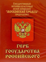 DVD Герб Государства Российского (о 500 летней истории российского герба) - «globural.ru» - Салават