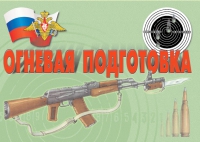 Комплект плакатов "Огневая подготовка" - «globural.ru» - Салават