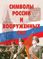 Комплект плакатов "Символы России и ВС" - «globural.ru» - Салават