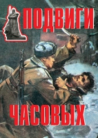 Комплект плакатов "Подвиги часовых" - «globural.ru» - Салават