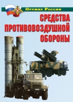 Комплект плакатов "Средства противовоздушной обороны" - «globural.ru» - Салават