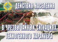 Комплект плакатов "Действия населения в ЧС техногенного характера" - «globural.ru» - Салават
