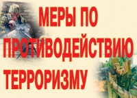 Комплект плакатов "Меры по противодействию терроризму" - «globural.ru» - Салават