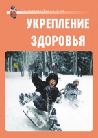 Комплект плакатов "Укрепление здоровья" - «globural.ru» - Салават