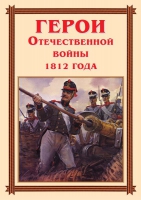 Комплект плакатов "Герои Отечественной войны 1812 года" - «globural.ru» - Салават