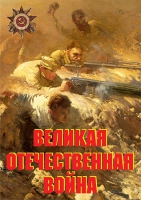 Комплект плакатов "Великая Отечественная война (основные этапы)" - «globural.ru» - Салават