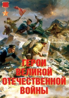 Комплект плакатов "Герои Великой Отечественной войны" - «globural.ru» - Салават