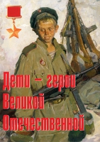 Комплект плакатов "Дети – герои Великой Отечественной" - «globural.ru» - Салават