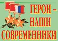 Комплект плакатов "Герои – наши современники" - «globural.ru» - Салават