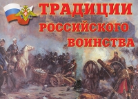 Комплект плакатов "Традиции российского воинства" - «globural.ru» - Салават