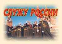 Комплект плакатов "Служу России" - «globural.ru» - Салават